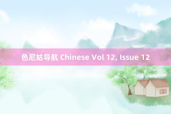 色尼姑导航 Chinese Vol 12， Issue 12